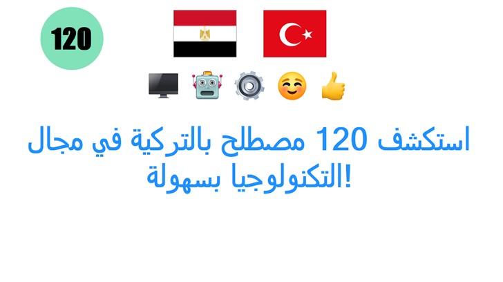 استكشف 120 مصطلح بالتركية في مجال التكنولوجيا بسهولة!
